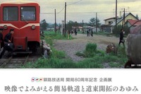 甦る開拓期の鉄道…NHK釧路が簡易軌道のアーカイブ映像を公開 2018年1-2月 画像