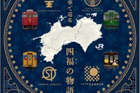 観光列車を乗り継ぐプレミアムツアー…JR四国 2018年春シーズンから 画像