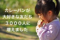“カレーパンタジスタ”が3000人突破…こんないいことが? 画像