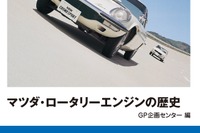 マツダ ロータリーエンジン の全貌が語られる…グランプリ出版刊 画像