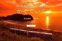 主人公はシングルマザーの運転士…映画『RAILWAYS』の3作目は有村架純主演で 画像