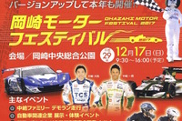 一貴&大祐の中嶋兄弟が地元を盛り上げる…岡崎モーターフェスティバル 12月17日 画像
