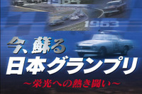 【プレゼント】DVD『今、蘇る日本グランプリ--栄光への熱き闘い--』 画像