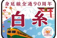 かつての「準急」をイメージ…身延線で全通90周年記念の臨時急行を運行 2018年1月6日 画像