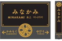 「SLにふさわしい設備」に駅をリニューアル…JR東日本上越線の群馬4駅 画像