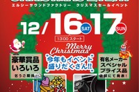 LCクリスマスセールイベント…Oneコインサウンド診断も 12月16-17日 画像