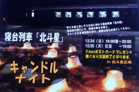 クリスマスの夜は『北斗星』で…茂辺地北斗星広場でキャンドルナイト 12月24・25日 画像