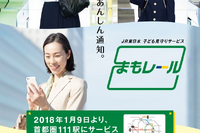JR東日本の子ども見守りサービスが拡大 2018年1月9日から…2018年春までに首都圏244駅が対象に 画像