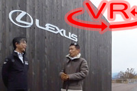 レクサス LS 開発者に突撃「斬新デザインは受け入れられる?」【VR動画インタビュー】 画像