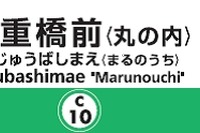 千代田線だけど「丸の内」…東京メトロ、二重橋前駅に副名称 画像