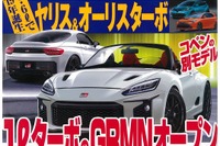 トヨタ S-FR 無念の開発中止、そこから繰り出す驚きの秘密計画! 画像