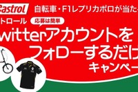 【プレゼント】カストロールTwitterをフォローして、自転車・レプリカポロシャツをGET! 画像