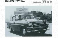 日本のタクシーの歴史は100年以上!…1冊にまとめました 画像