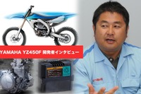 「地上でもっとも楽しい乗り物」ヤマハ YZ450F開発者が語る、オフロードバイクの魅力とは 画像