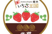 東武のSL『大樹』がいちごづくしに…栃木県は「いちご王国」 1月20-28日 画像