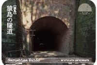 トンネルカード発行!!…トンネルグルメも登場 画像
