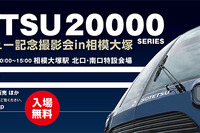 相鉄、新型車両20000系の撮影会…抽選で運転台の見学も 2月10日 画像