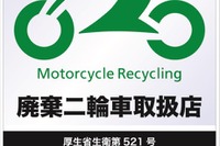 バイクのリサイクル、取扱店証を刷新してPR...自動車リサイクル促進センター 画像