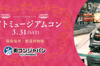 夜の鉄道博物館で「恋活」イベント…未婚男女が300人 3月31日 画像