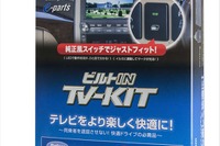 データシステム、TV-KITシリーズに新型アルファード/ヴェルファイア用を追加…走行中も純正車載テレビが視聴可能 画像
