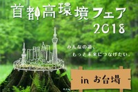 首都高環境フェア、MEGA WEBで開催 2月17-18日 画像