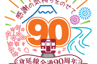 身延線が3月30日に全通90周年…記念特急を運行、入場券セットも発売 画像