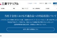 三菱マテリアルグループ、自動車用焼結部品などで新たに品質データ偽装が発覚 画像