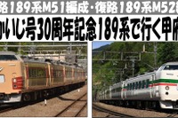 国鉄色と「グレードアップあずさ」色の189系往復ツアー…往路ではスイッチバック体験も 画像