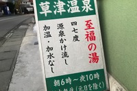 甲府にある「草津温泉」で朝風呂を楽しむ---銭湯の料金で 画像