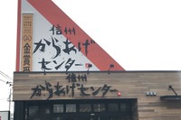 信州を丸ごと揚げちゃった?…からあげセンター 国道19号 画像
