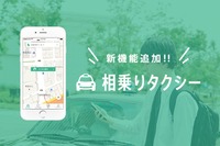 相乗りタクシー公式アプリに「申込み速報」追加、成立率の向上めざす…ジャパンタクシー 画像