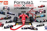 鈴鹿サーキット、F1公認のリアル謎解きゲームを開催　3月3日から 画像