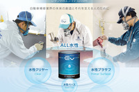 関西ペイント、自動車補修用オール水性 有機則フリーシステムを開発 塗装環境を改善 画像