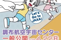 JAXA、調布航空宇宙センター＆飛行場を一般公開　4月22日 画像