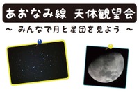 ホームから星空観察…名古屋市のあおなみ線で天体観望会 3月28日 画像