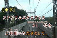 展望映像は初の撮り下ろし…鉄道カラオケにスタジアム行き西武特急が登場 3月11日 画像