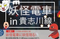 乗り込む妖怪はどれだ？…和歌山電鐵で「妖怪電車」イベント　3月21日 画像