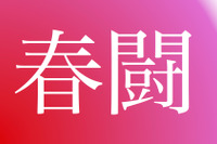 2018年春闘、一時金要求の明暗…明：トヨタ6.6か月、ホンダ6.2か月、暗：日産5.8か月［新聞ウォッチ］ 画像