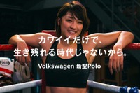 「カワイイだけで、生き残れる時代じゃないから」VW ポロ 新型のスペシャル動画公開 画像