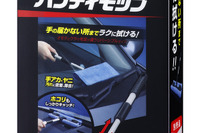 アイオン、内窓ダッシュボード用ハンディモップを発売 手の届かない場所も楽々 画像