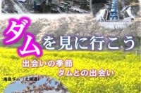 春だ! ダムを見に行こうか…全国のダムツアー紹介 画像