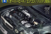 オーバーヒート、エアコン、バッテリ、この夏起こったトラブルあれこれ 画像