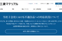 三菱マテリアル、品質データ改ざん問題で会長と社長が3カ月間役員報酬を全額返上 画像