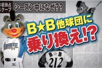 球場移転のファイターズ、球団マスコットの“乗り換え”が発覚…4月1日から 画像