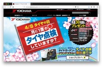 横浜ゴム、「タイヤの日」に合わせ特設サイトを開設 画像