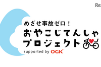 目指せ事故ゼロ「おやこじてんしゃプロジェクト」開設 画像