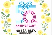 海老名SA、50周年記念イベントで創業価格メニュー…カレーライス180円など 4月25日 画像