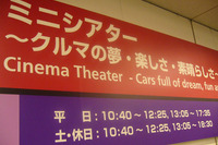 【東京モーターショー07】癒しの穴場!? 特設のミニシアターに行ってみよう 画像