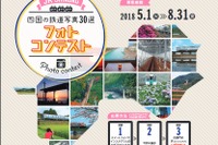 インスタ映え! 四国の鉄道写真30点を選ぶフォトコンテスト…車窓・風景・観光列車の3部門 5月1日から 画像