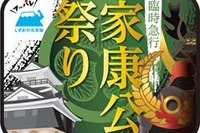 徳川家康ゆかりの臨時急行を運行…JR東海『家康公祭り号』 6月2日 画像